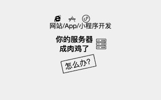 服务器被当肉鸡怎么办?服务器被当肉鸡怎么处理 第2张 服务器被当肉鸡怎么办?服务器被当肉鸡怎么处理 第2张