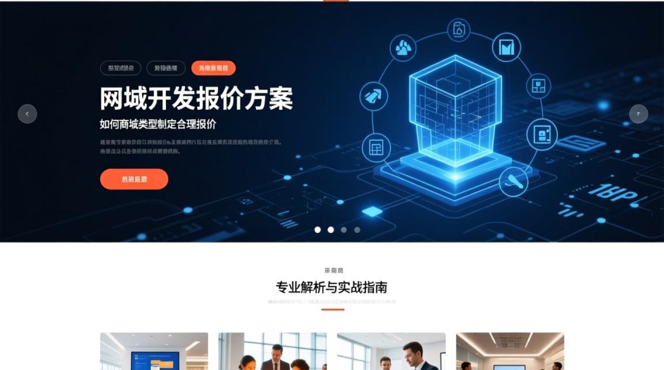 商城网站开发报价方案?如何根据商城类型制定合理报价?关键考量因素有哪些? 第3张 商城网站开发报价方案?如何根据商城类型制定合理报价?关键考量因素有哪些? 第3张