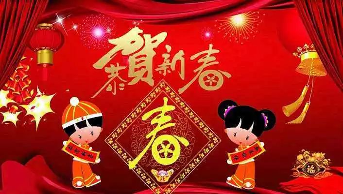 恭贺新年，万事如意，给大家拜年！ 第1张