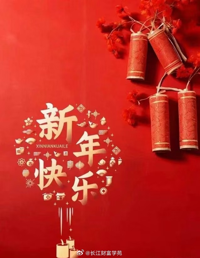 恭贺新年，万事如意，给大家拜年！ 第3张