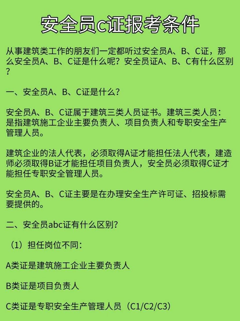 安全员C证怎么考?报名条件、考试内容及通过攻略? 第1张 安全员C证怎么考?报名条件、考试内容及通过攻略? 第1张