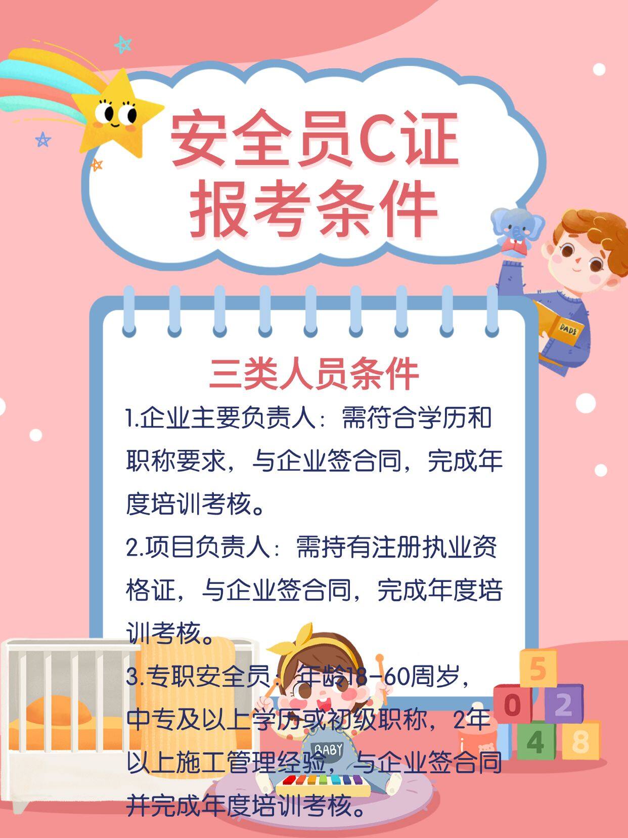安全员C证怎么考?报名条件、考试内容及通过攻略? 第2张 安全员C证怎么考?报名条件、考试内容及通过攻略? 第2张