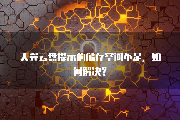 云服务器磁盘空间不够用怎么办? 第2张 云服务器磁盘空间不够用怎么办? 第2张