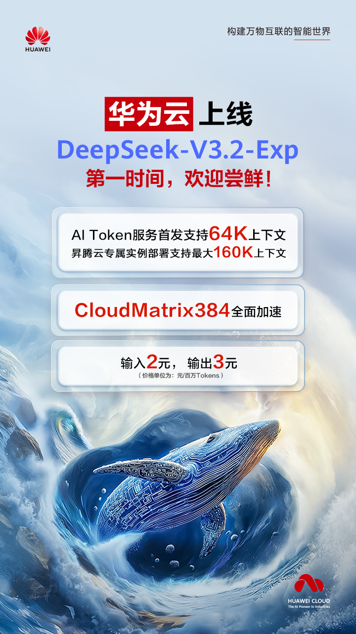 【重磅福利】华为云DeepSeek API免费领200万Token,3步本地部署 第1张 【重磅福利】华为云DeepSeek API免费领200万Token,3步本地部署 第1张