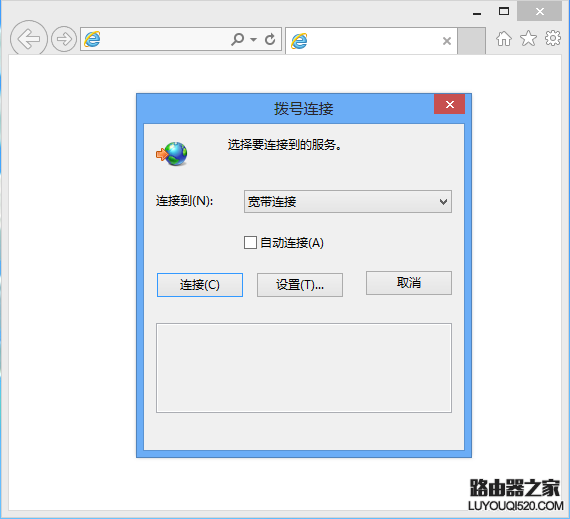 自动弹出宽带连接怎么回事?电脑自动弹出宽带连接怎么关闭 第1张 自动弹出宽带连接怎么回事?电脑自动弹出宽带连接怎么关闭 第1张