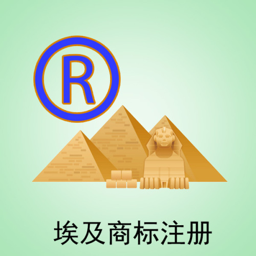 埃及商标管理局商标注册流程要多久? 第3张 埃及商标管理局商标注册流程要多久? 第3张