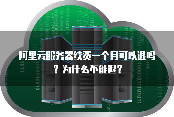 服务器还没到期可以退款吗?服务器未到期退款政策及条件 第2张 服务器还没到期可以退款吗?服务器未到期退款政策及条件 第2张