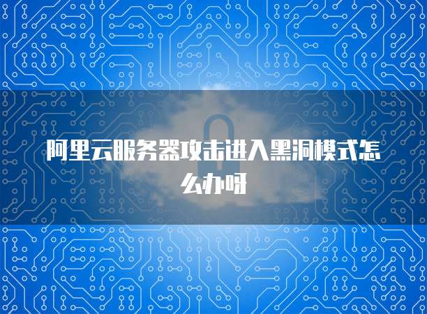 服务器被攻破进黑洞怎么办?如何快速恢复访问? 第1张 服务器被攻破进黑洞怎么办?如何快速恢复访问? 第1张