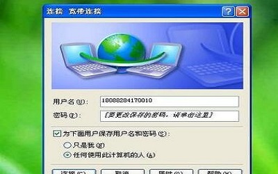 如何快速创建批处理宽带连接?批处理宽带连接一键拨号 第2张 如何快速创建批处理宽带连接?批处理宽带连接一键拨号 第2张