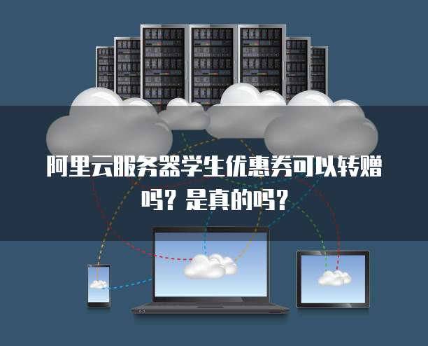 学生买服务器流程是怎样的?学生党如何购买服务器? 第1张 学生买服务器流程是怎样的?学生党如何购买服务器? 第1张