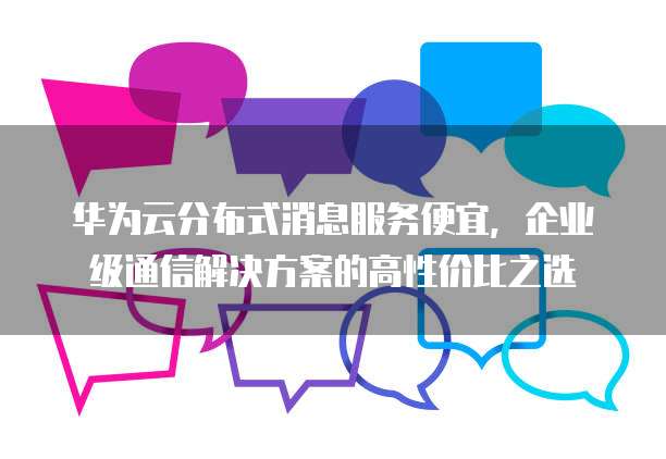 分布式消息系统特价靠谱吗？性价比如何？ 第3张