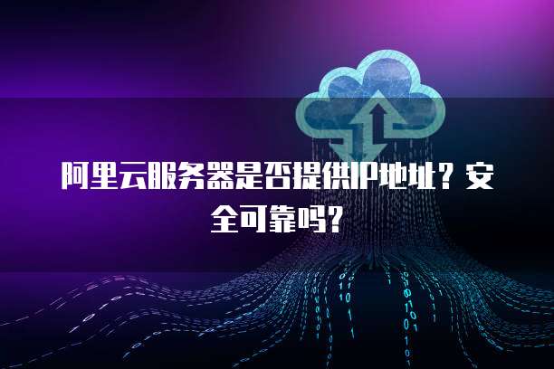 阿里域名邮箱服务器性能如何?安全可靠吗? 第2张 阿里域名邮箱服务器性能如何?安全可靠吗? 第2张