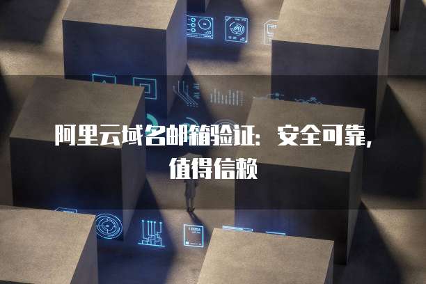 阿里域名邮箱服务器性能如何?安全可靠吗? 第1张 阿里域名邮箱服务器性能如何?安全可靠吗? 第1张