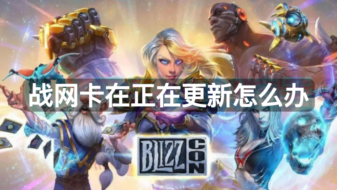 为何战网更新总卡在初始化阶段,获取cdn配置一直无法完成? 第2张 为何战网更新总卡在初始化阶段,获取cdn配置一直无法完成? 第2张