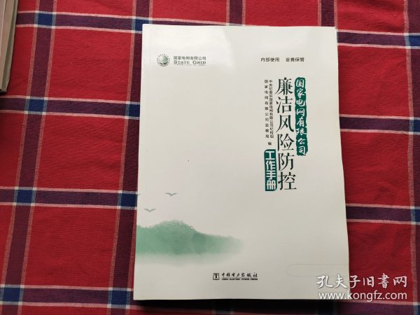 供电企业营销廉洁风险防控手册,供电营销人员如何有效防控廉洁风险 第1张 供电企业营销廉洁风险防控手册,供电营销人员如何有效防控廉洁风险 第1张