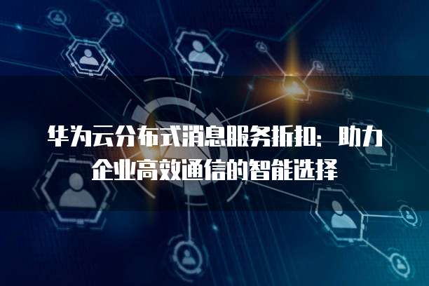 华为云分销商:华为云全线产品低至5折起,提供免费迁移服务 第2张 华为云分销商:华为云全线产品低至5折起,提供免费迁移服务 第2张