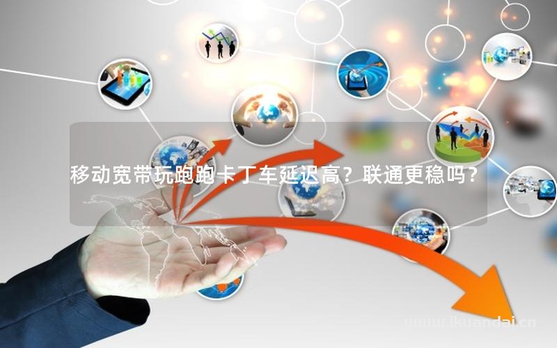 移动宽带很卡么?移动宽带卡顿原因及提速方法 第3张 移动宽带很卡么?移动宽带卡顿原因及提速方法 第3张