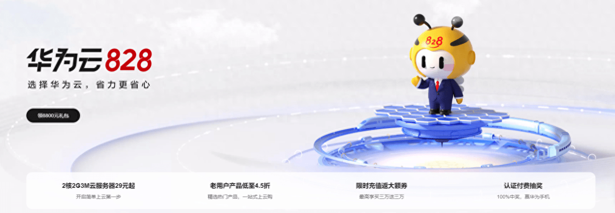 别再原价买华为云了！828大促5折+30%高返点，官方总代护航保障