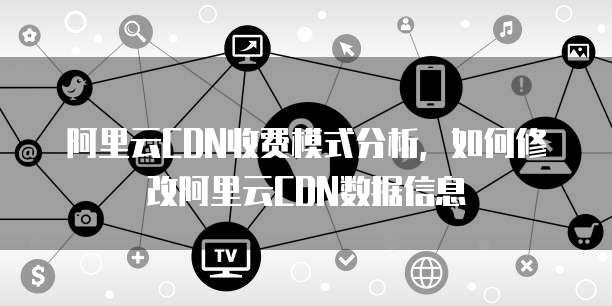 爱奇艺CDN服务器赚钱的真相究竟如何?揭秘其盈利模式之谜! 第3张 爱奇艺CDN服务器赚钱的真相究竟如何?揭秘其盈利模式之谜! 第3张