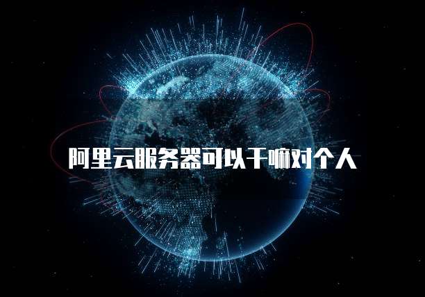 个人需要云服务器么,个人需要云服务器吗 第1张 个人需要云服务器么,个人需要云服务器吗 第1张