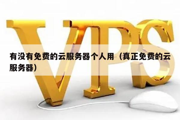个人需要云服务器么,个人需要云服务器吗 第2张 个人需要云服务器么,个人需要云服务器吗 第2张