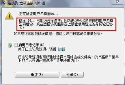 电脑连接宽带691错误怎么办?宽带连接错误691怎么解决 第3张 电脑连接宽带691错误怎么办?宽带连接错误691怎么解决 第3张