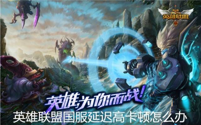 长城宽带英雄联盟卡怎么办?长城宽带英雄联盟卡顿原因及解决方法 第3张 长城宽带英雄联盟卡怎么办?长城宽带英雄联盟卡顿原因及解决方法 第3张