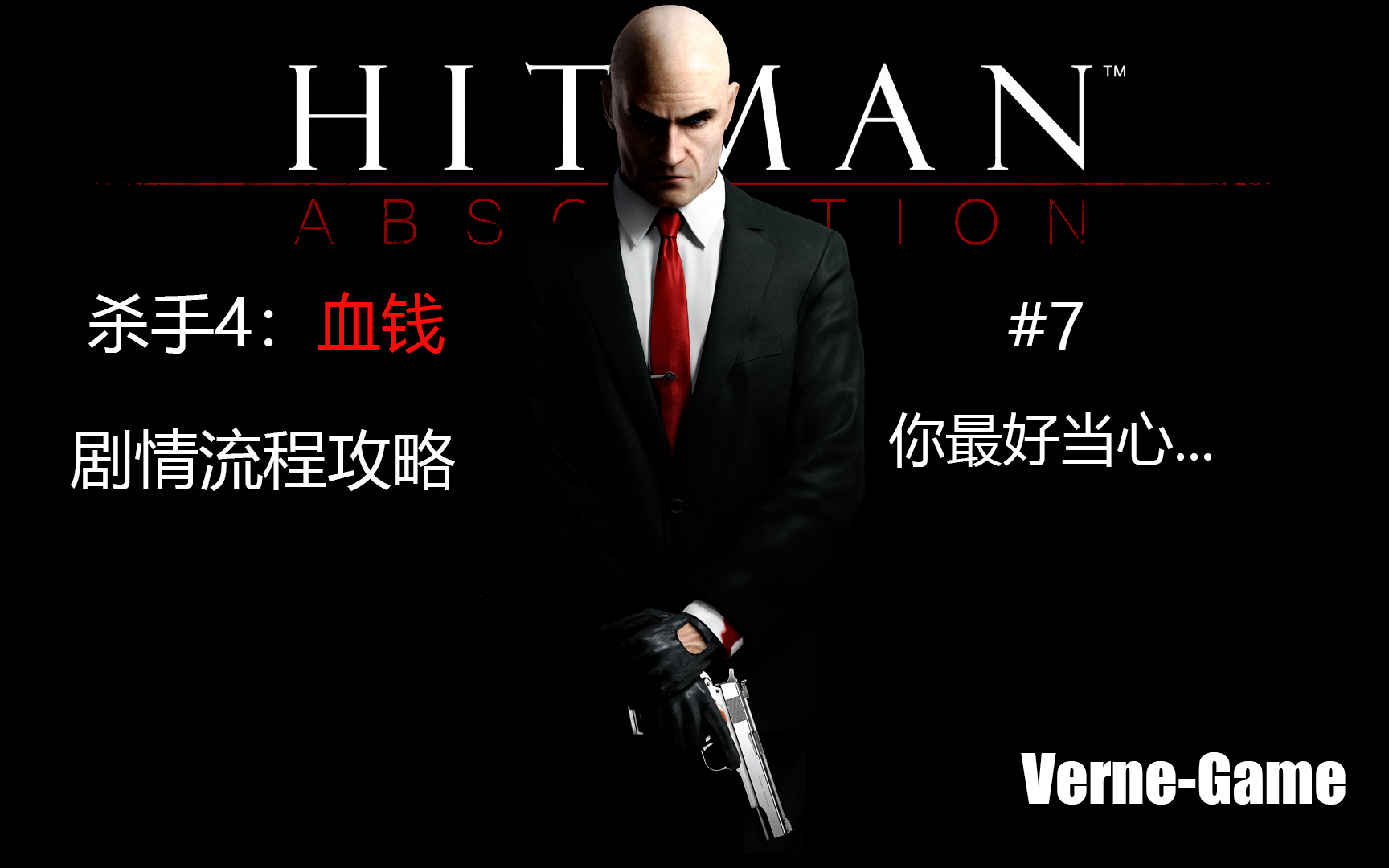 杀手4血钱配置攻略,如何打造最强杀手,免费金钱谜团? 第1张 杀手4血钱配置攻略,如何打造最强杀手,免费金钱谜团? 第1张