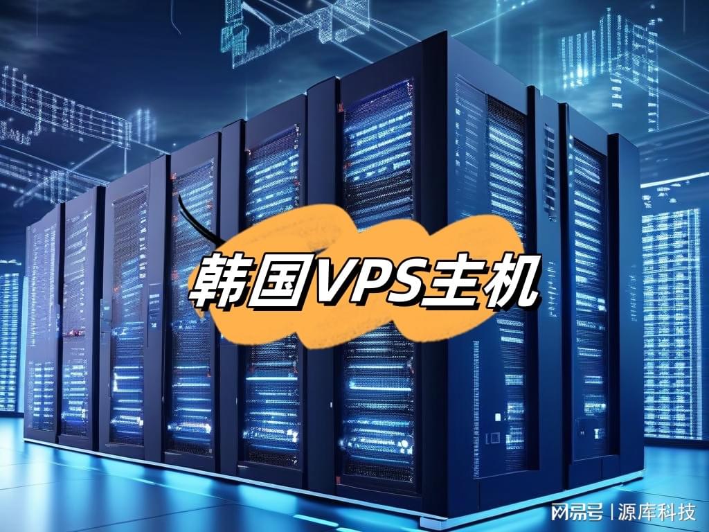 韩国不限流量VPS 第2张 韩国不限流量VPS 第2张