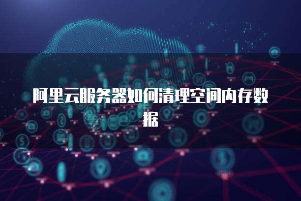 服务器满了怎么清理空间?释放内存的实用技巧有哪些? 第2张 服务器满了怎么清理空间?释放内存的实用技巧有哪些? 第2张