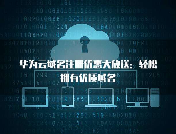华庆免费空间域名注册，为何如此受欢迎？揭秘其独特优势！ 第1张