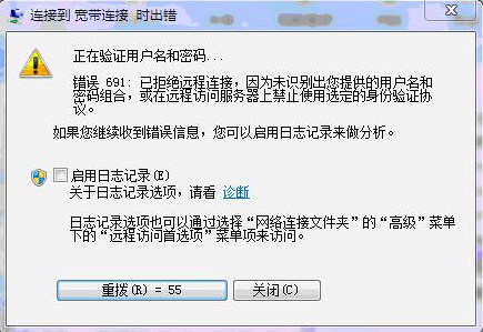 电脑宽带连接691错误怎么办?宽带连接691错误代码解决方法 第1张 电脑宽带连接691错误怎么办?宽带连接691错误代码解决方法 第1张