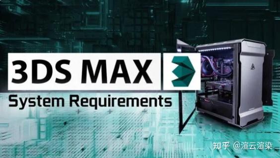 3dsmax配置要求多少?3dsmax配置推荐 第1张 3dsmax配置要求多少?3dsmax配置推荐 第1张