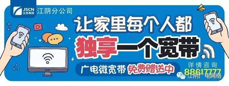 江阴广电宽带怎么办理?江阴广电宽带资费及办理入口 第3张 江阴广电宽带怎么办理?江阴广电宽带资费及办理入口 第3张