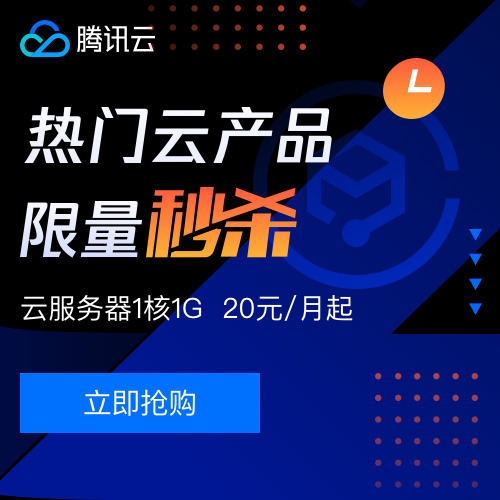腾讯云:12.12瞬秒活动,1折触底价,国内建站推荐 第2张 腾讯云:12.12瞬秒活动,1折触底价,国内建站推荐 第2张