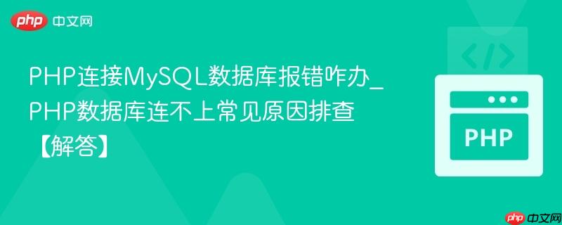 PHP配置MySQL乱码怎么解决?PHP优化与数据库故障排除全攻略 第2张 PHP配置MySQL乱码怎么解决?PHP优化与数据库故障排除全攻略 第2张
