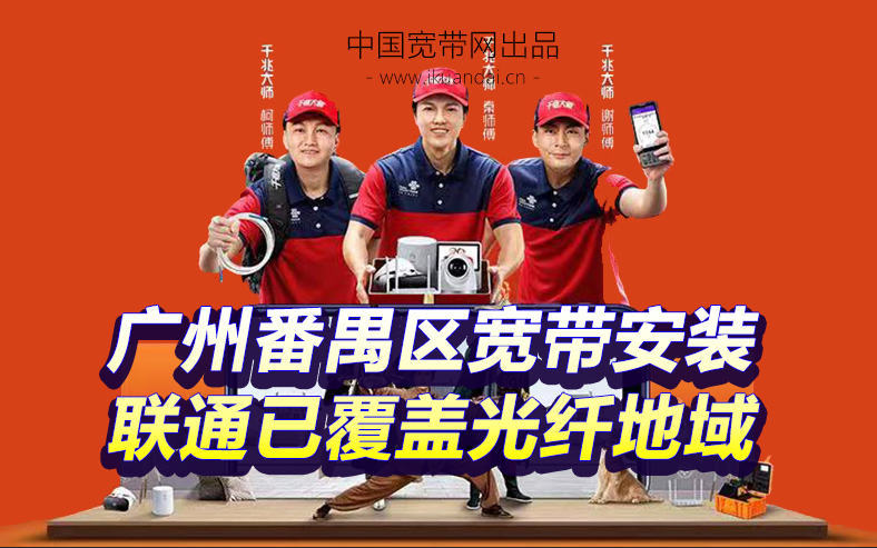 番禺联通宽带哪里办?番禺联通宽带多少钱一个月 第1张 番禺联通宽带哪里办?番禺联通宽带多少钱一个月 第1张