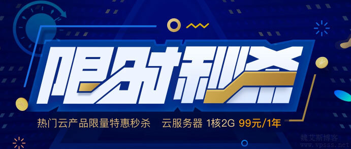腾讯云:2019年瞬秒活动,全网最低价,优惠到底 第1张 腾讯云:2019年瞬秒活动,全网最低价,优惠到底 第1张