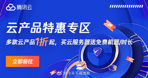 腾讯云:2019年瞬秒活动,全网最低价,优惠到底 第2张 腾讯云:2019年瞬秒活动,全网最低价,优惠到底 第2张