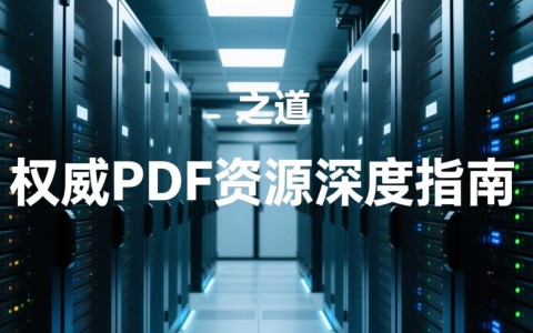 服务器配置指南,如何配置服务器?详细步骤PDF下载 第1张 服务器配置指南,如何配置服务器?详细步骤PDF下载 第1张