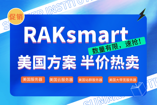 raksmart:全场通用9折优惠码,终身折扣,sanjose机房,有CN2 GIA