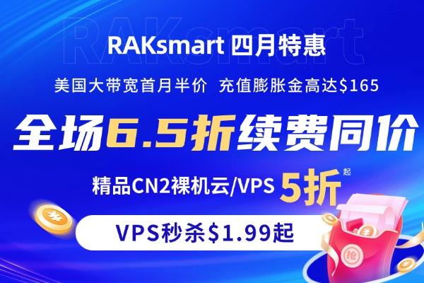 raksmart:全场通用9折优惠码,终身折扣,sanjose机房,有CN2 GIA