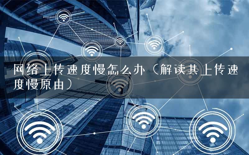服务器网络上传速度慢怎么办?解决上传慢原因及优化方法 第3张 服务器网络上传速度慢怎么办?解决上传慢原因及优化方法 第3张