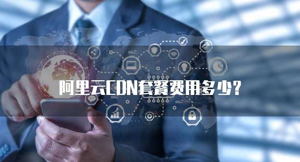 阿里云CDN服务器价格是多少?详解最新的收费模式和价格标准 第1张 阿里云CDN服务器价格是多少?详解最新的收费模式和价格标准 第1张