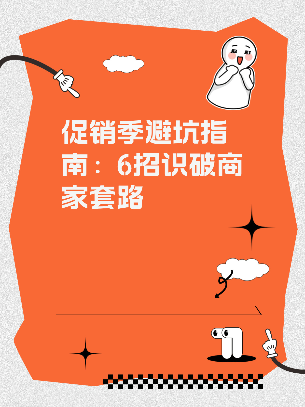 安全促销怎么避免踩坑?消费者如何辨别真伪? 第2张 安全促销怎么避免踩坑?消费者如何辨别真伪? 第2张
