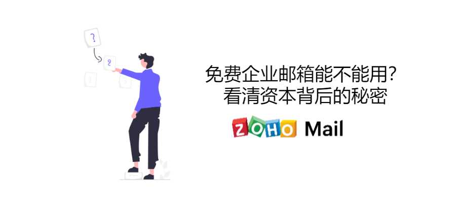 免费域名邮箱服务可靠吗?揭秘其背后的真相与优势? 第3张 免费域名邮箱服务可靠吗?揭秘其背后的真相与优势? 第3张