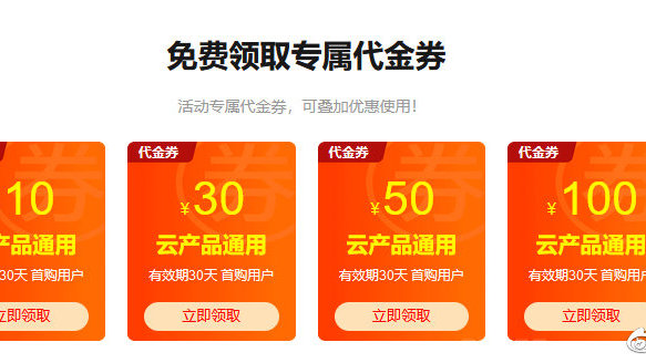 阿里云域名代金券怎么用?域名注册代金券领取攻略 第2张 阿里云域名代金券怎么用?域名注册代金券领取攻略 第2张