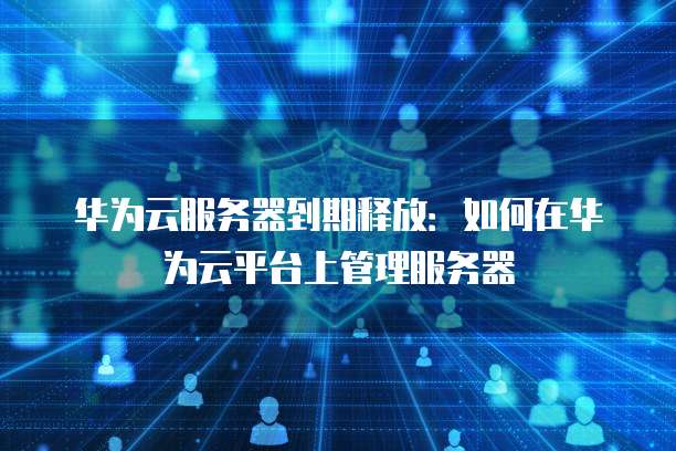 服务器释放时间是什么时候?云服务器到期提醒设置方法! 第2张 服务器释放时间是什么时候?云服务器到期提醒设置方法! 第2张