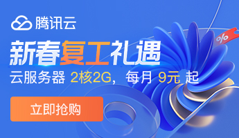 腾讯云:新春采购节,2折瞬秒,买到赚到! 第2张 腾讯云:新春采购节,2折瞬秒,买到赚到! 第2张