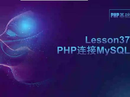 PHP连接MySQL视频教程哪里有,新手入门详细步骤怎么实现 第3张 PHP连接MySQL视频教程哪里有,新手入门详细步骤怎么实现 第3张
